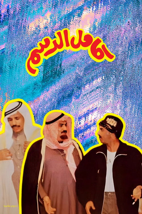 مسرحية كامل الدسم film afişi