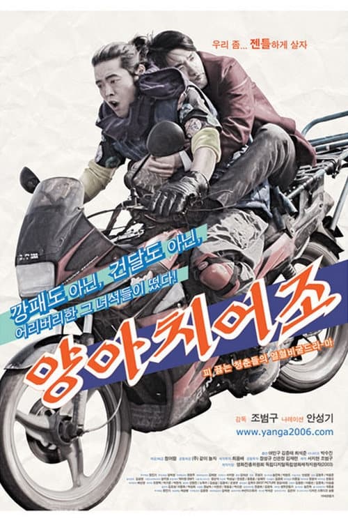 양아치어조 (2006) poster