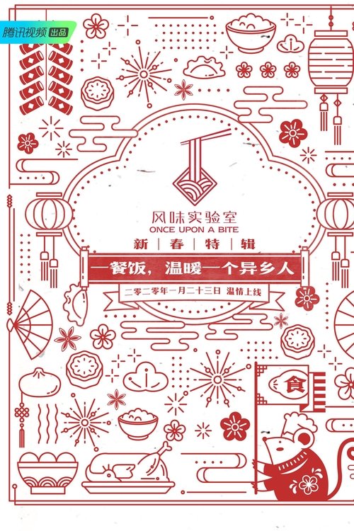 Ver temporada 2 de 风味实验室 Póster de la temporada 2 de la serie 风味实验室