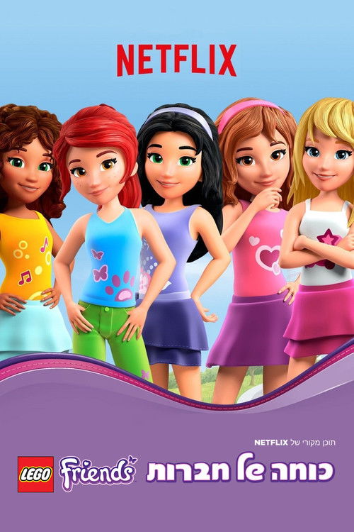 Lego Friends: כוחה של חברות