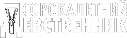 Сорокалетний девственник