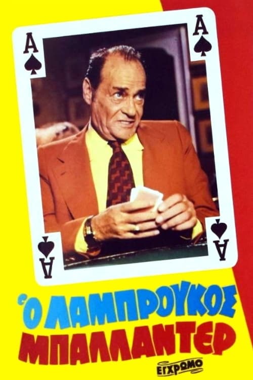 Ο Λαμπρούκος μπαλαντέρ (1981) poster