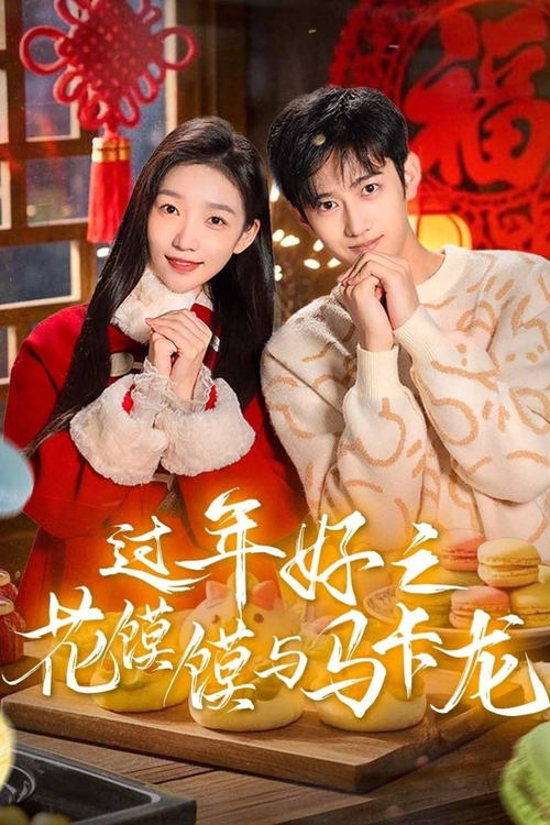 过年好之花馍馍与马卡龙