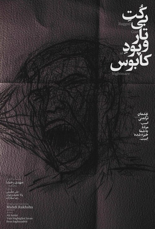 کت بی‌تار و پود کابوس