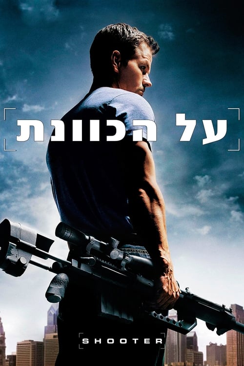 על הכוונת