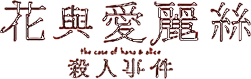 花とアリス殺人事件