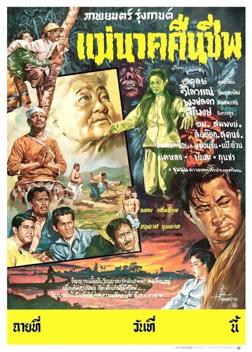 แม่นาคคืนชีพ (1960)