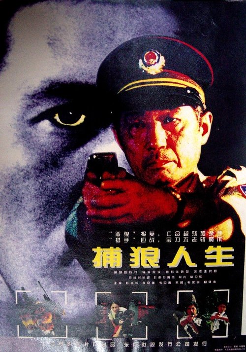 捕狼人生 (1996) poster