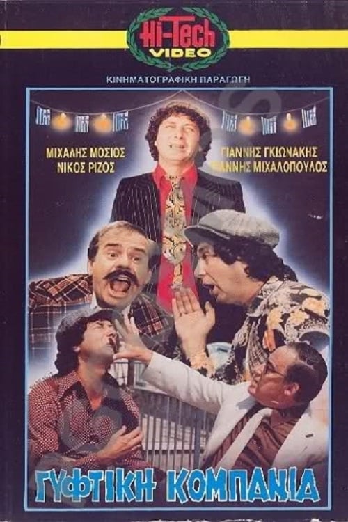 Gyftiki kompania (1983)