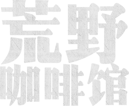 荒野咖啡馆