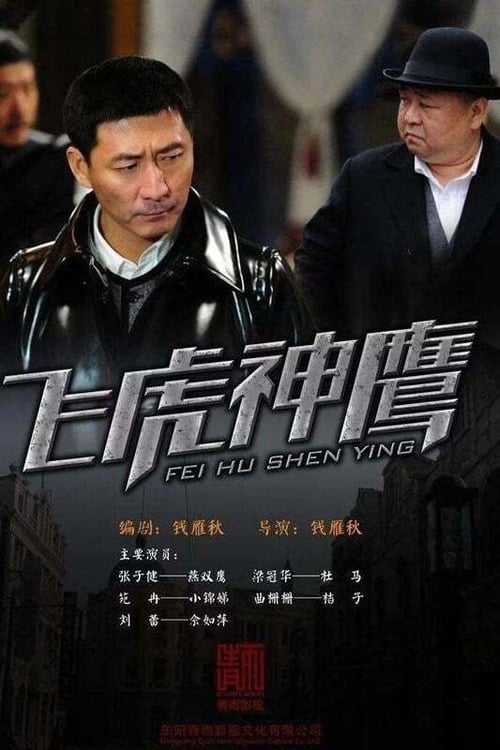 燕双鹰系列, S03E31 - (2012)