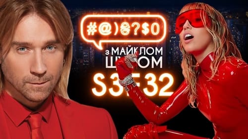 #@)₴?$0 з Майклом Щуром, S03E32 - (2019)