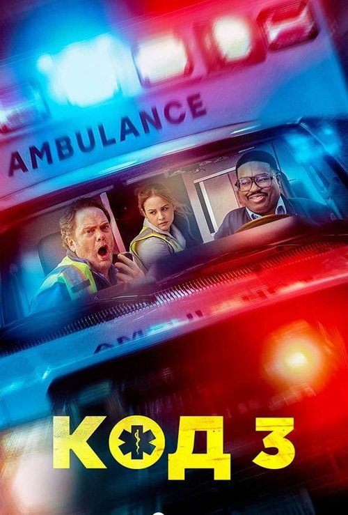 Code 3 (2025)