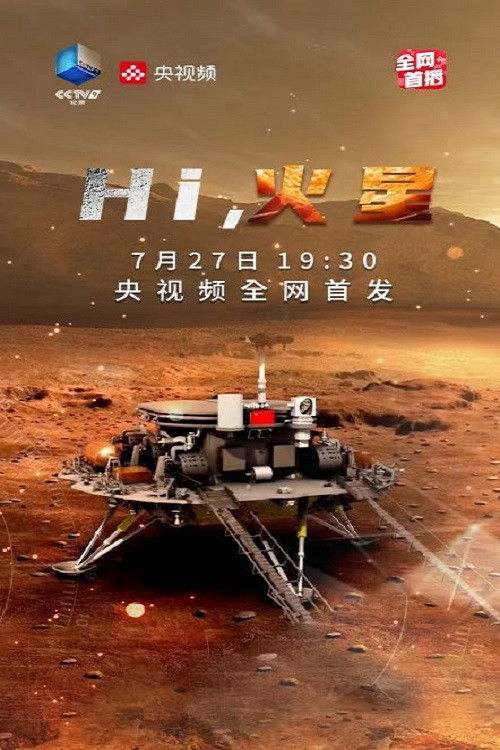 Hi，火星 (2022) poster