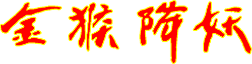 金猴降妖