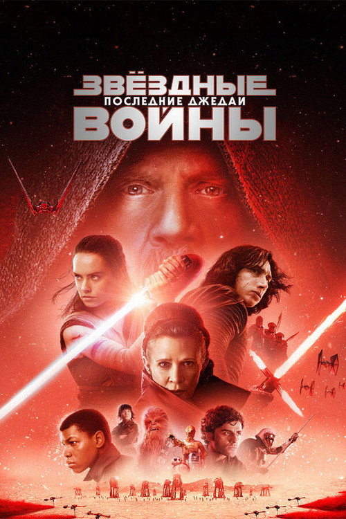 Звёздные войны: Эпизод 8 — Последние джедаи