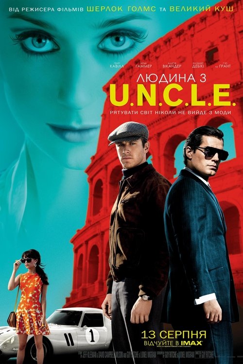 Агенти U.N.C.L.E. / The Man from U.N.C.L.E. (2015) TMDB poster