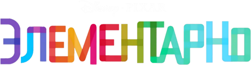 Элементарно