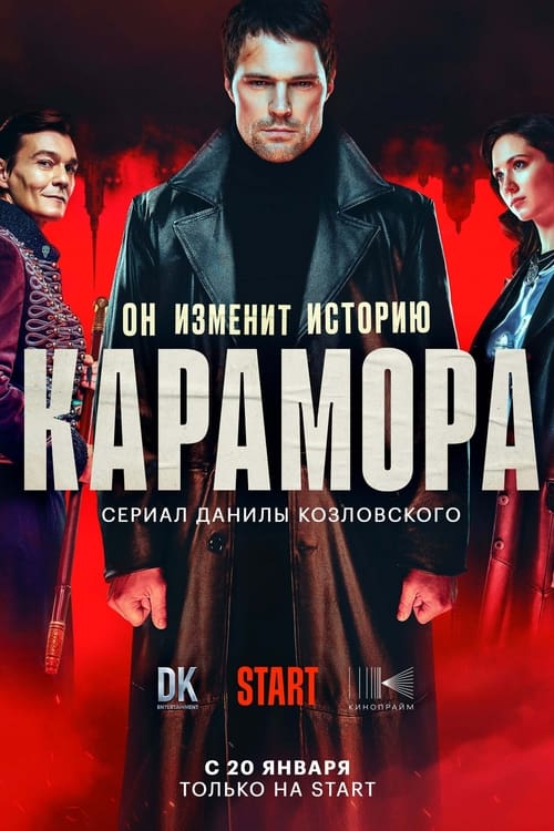 Карамора, S01 - (2022)