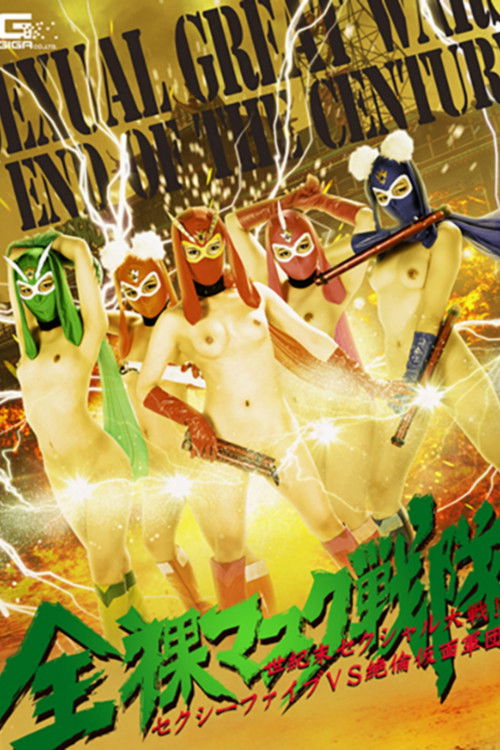 Cartell de 全裸マスク戦隊 世紀末セクシャル大戦! セクシーファイブVS絶倫仮面軍団