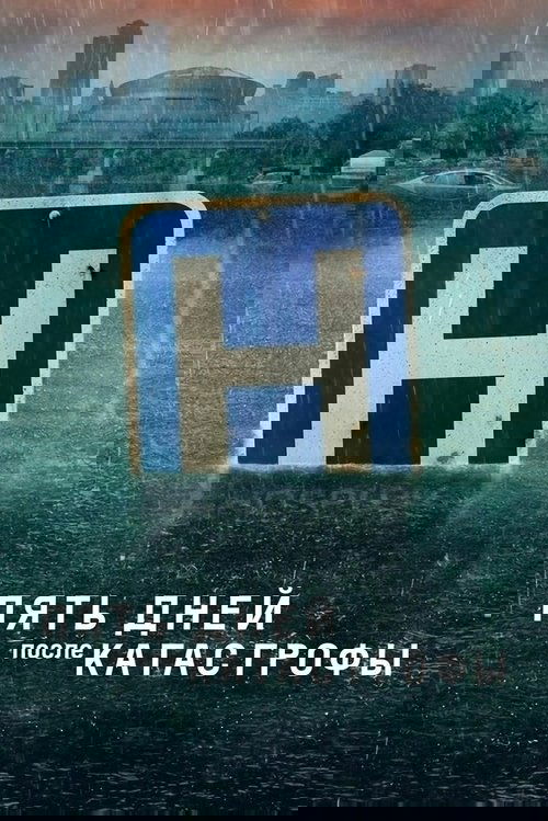 Пять дней после катастрофы