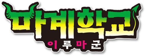 마계학교! 이루마군