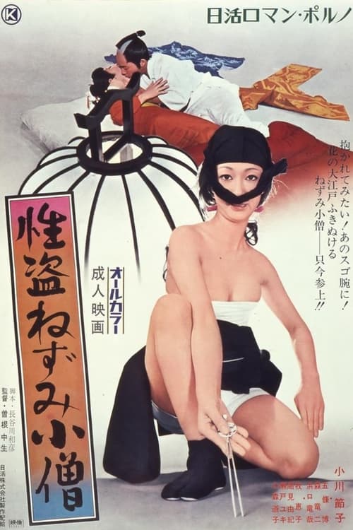 Poster 性盗ねずみ小僧 1972