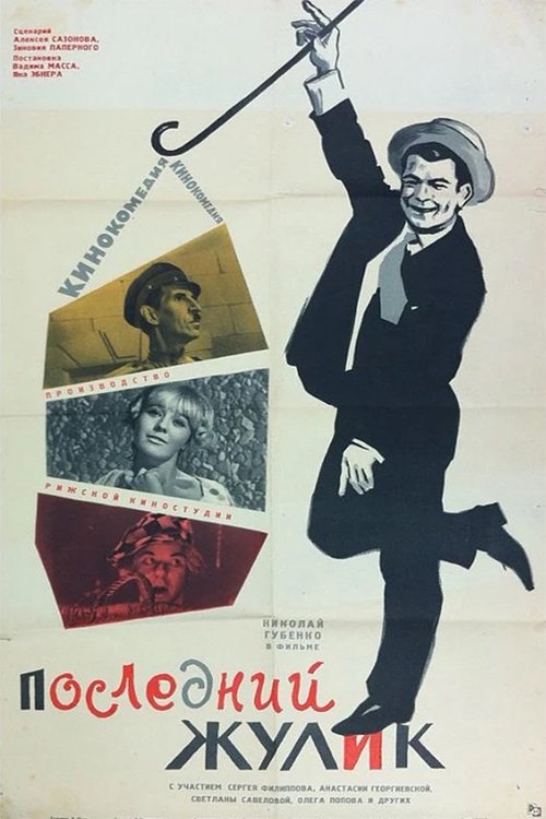 Последний жулик movie poster player