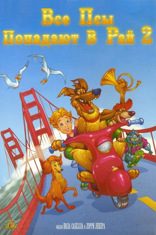 All Dogs Go to Heaven 2 poster