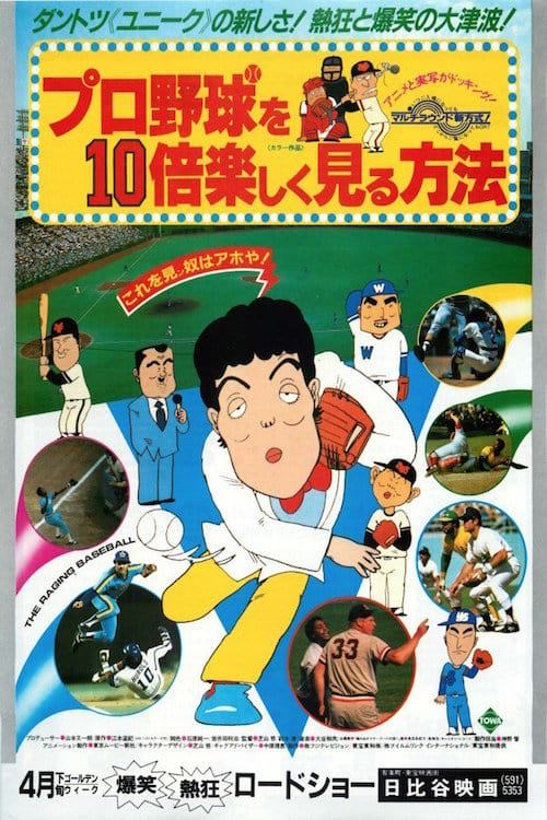 Poster プロ野球を10倍楽しく見る方法 1983
