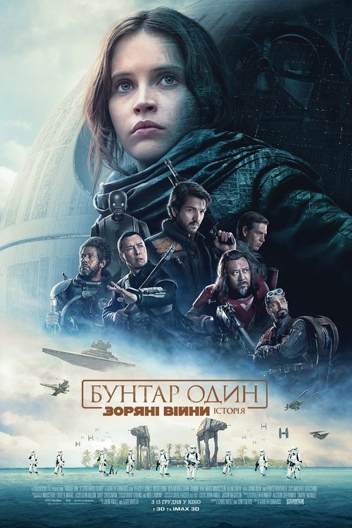 Бунтар Один. Зоряні війни: Історія / Rogue One: A Star Wars Story (2016) TMDB poster