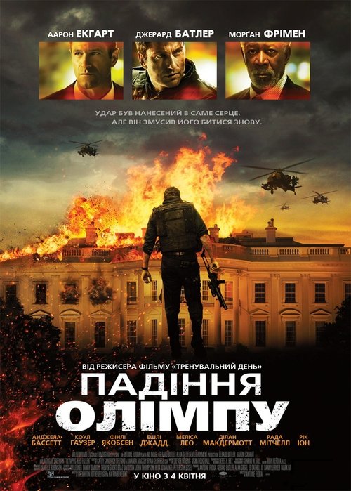 Падiння Олiмпу / Olympus Has Fallen (2013) TMDB poster