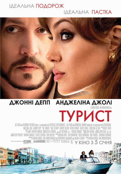 Турист / The Tourist (2010) TMDB poster