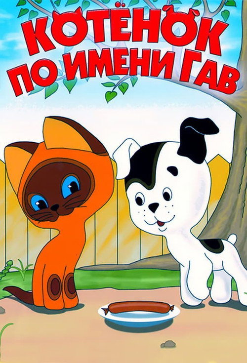 Котёнок по имени Гав (выпуск 1)