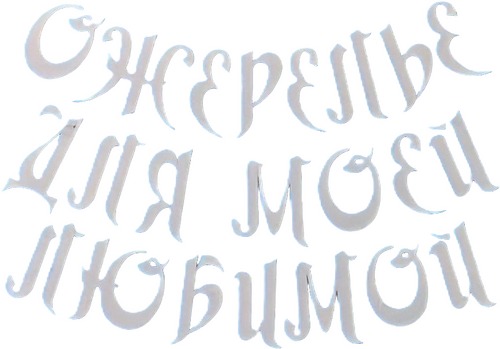 სამკაული ჩემი სატრფოსათვის