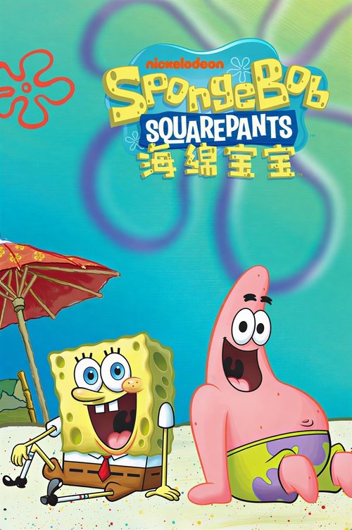 海绵宝宝 中文版