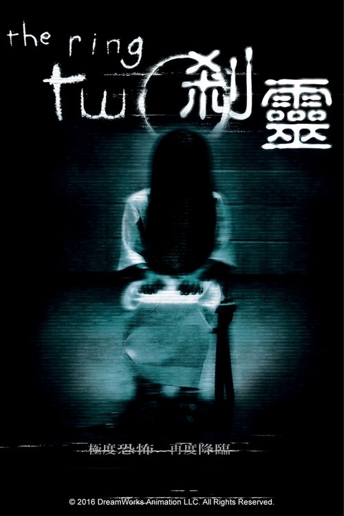 午夜凶铃2 美版