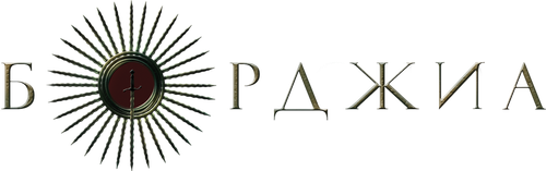 Борджиа