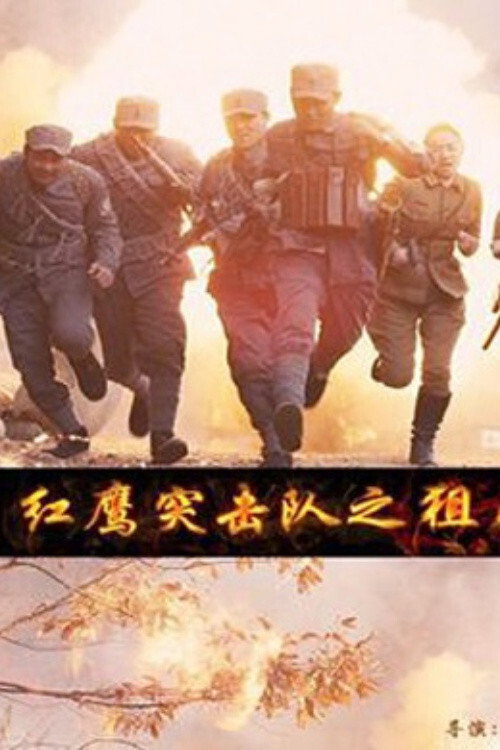 红鹰突击队之狙击