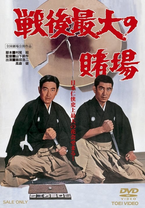 戦後最大の賭場　 (1969)