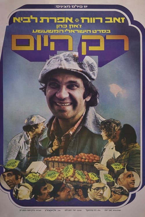 Rak Hayom (1976)