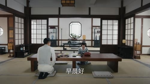 薄冰, S01E09 - (2023)