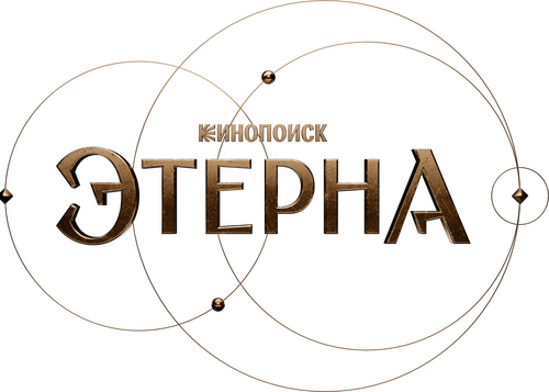 Этерна: Часть первая