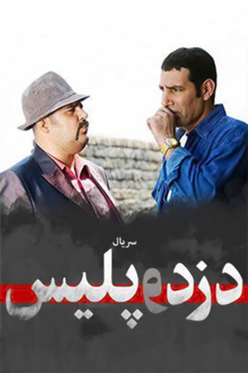 Escena 3 de دزد و پلیس