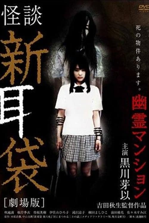 Tales of Terror from Tokyo and All Over Japan: The Movie 2004