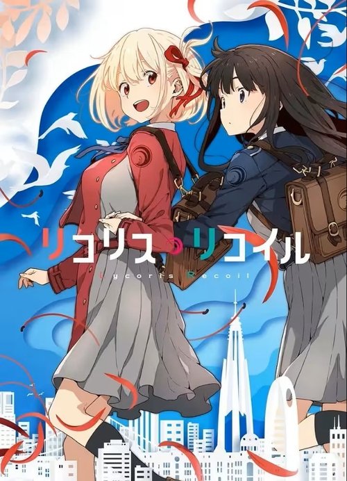 Lycoris Recoil: Friends are thieves of time. cover
