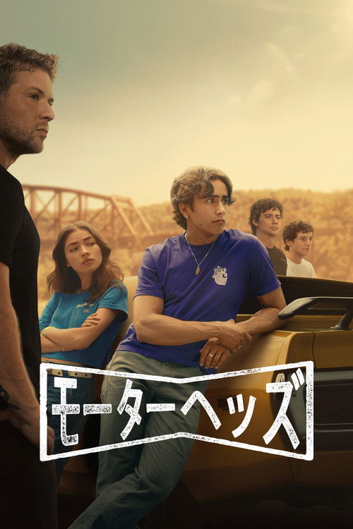 モーターヘッズ