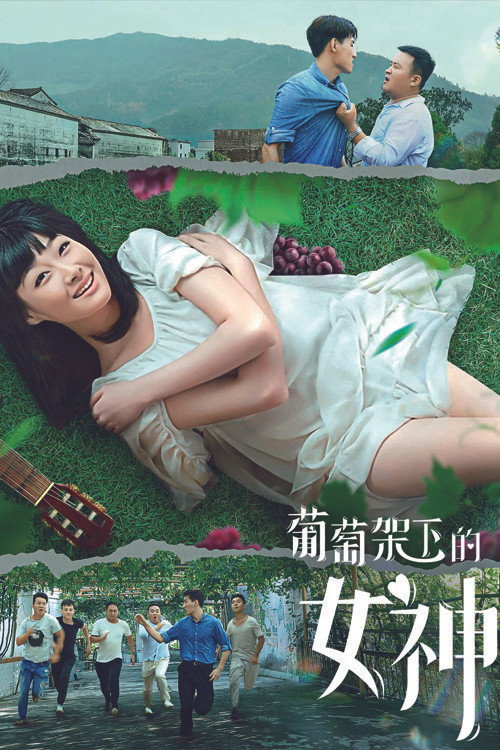 葡萄架下的女神