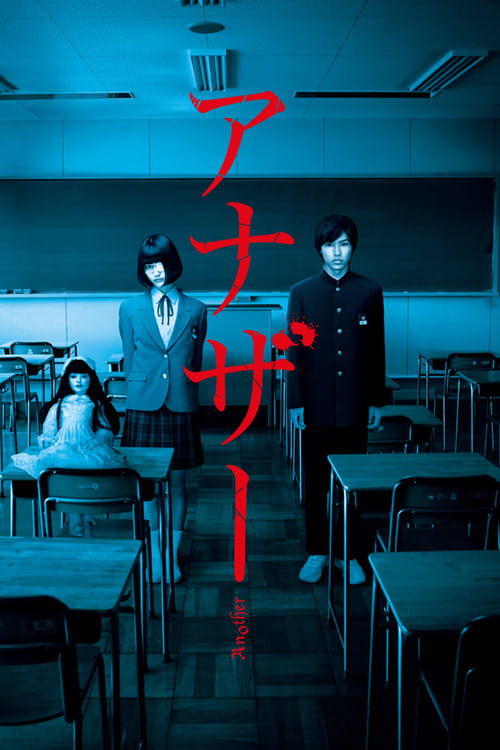 アナザー (2012) poster