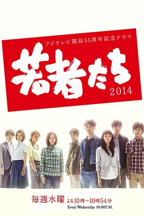 Wakamonotachi (2014)